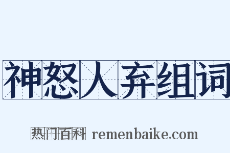 神怒人弃组词是什么意思的图片